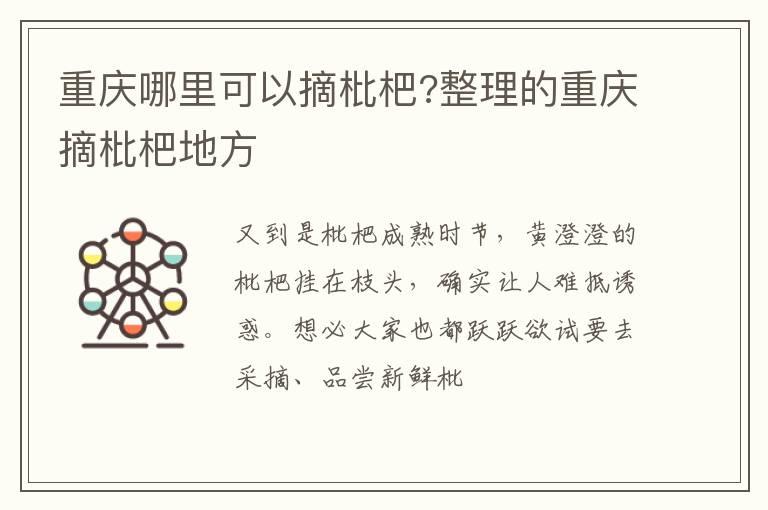 重庆哪里可以摘枇杷?整理的重庆摘枇杷地方