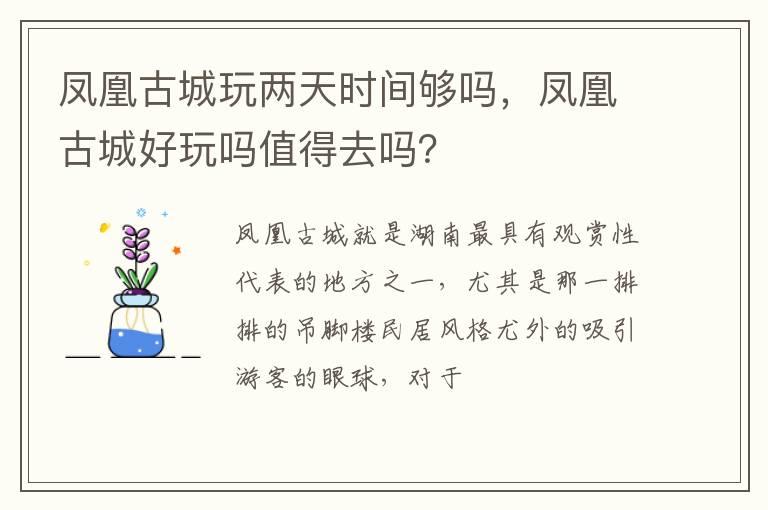 凤凰古城玩两天时间够吗，凤凰古城好玩吗值得去吗？