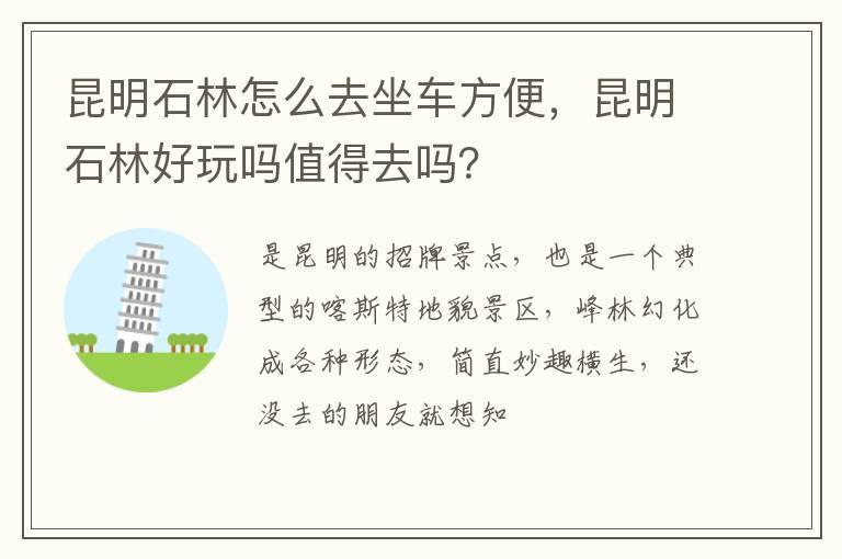 昆明石林怎么去坐车方便，昆明石林好玩吗值得去吗？