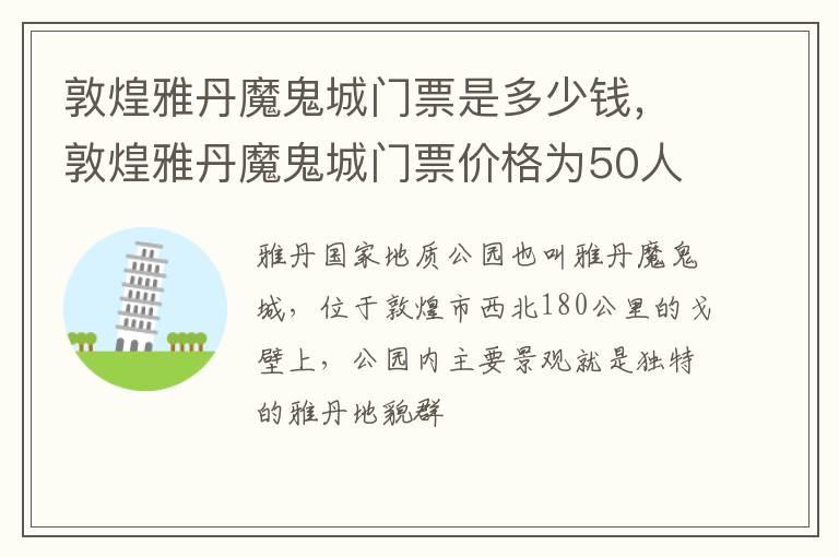 敦煌雅丹魔鬼城门票是多少钱，敦煌雅丹魔鬼城门票价格为50人民币