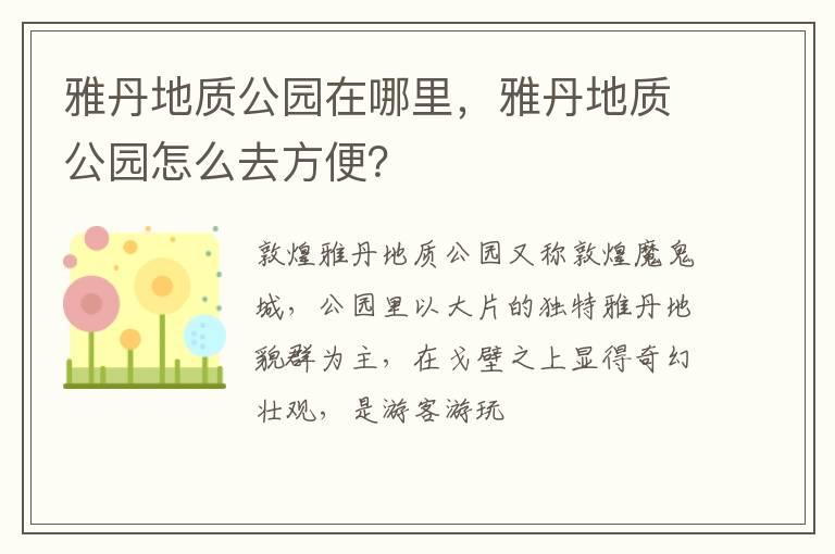 雅丹地质公园在哪里，雅丹地质公园怎么去方便？