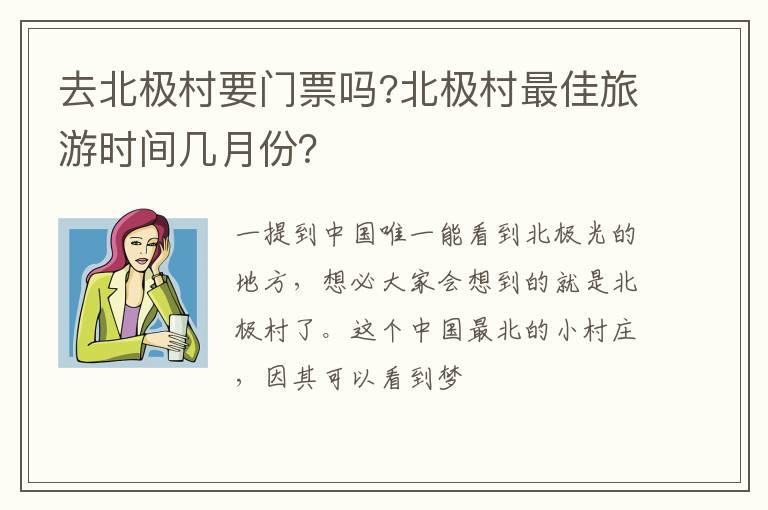 去北极村要门票吗?北极村最佳旅游时间几月份？