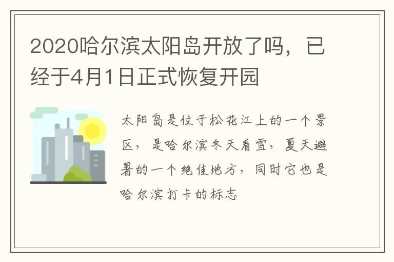 2020哈尔滨太阳岛开放了吗，已经于4月1日正式恢复开园