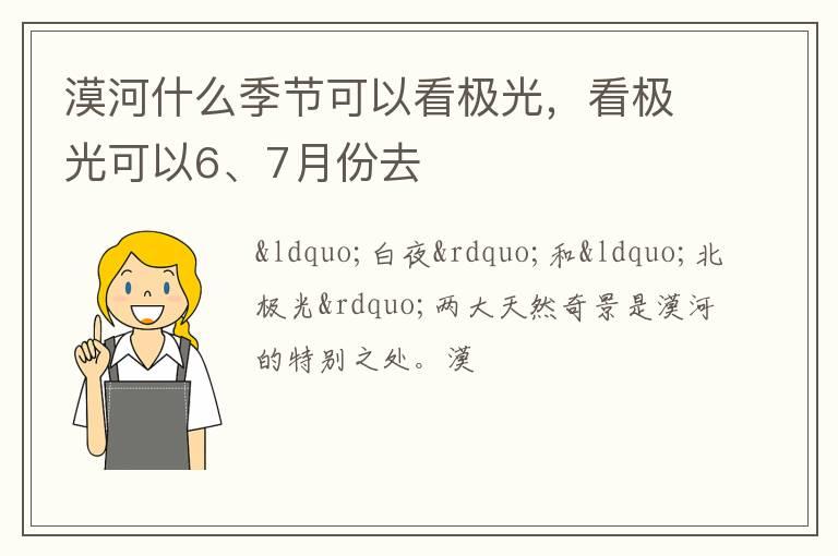 漠河什么季节可以看极光，看极光可以6、7月份去