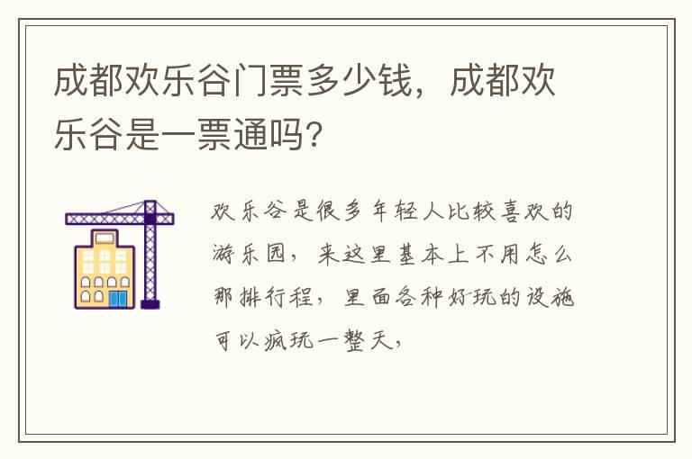 成都欢乐谷门票多少钱，成都欢乐谷是一票通吗?