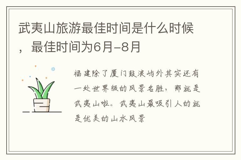 武夷山旅游最佳时间是什么时候，最佳时间为6月-8月