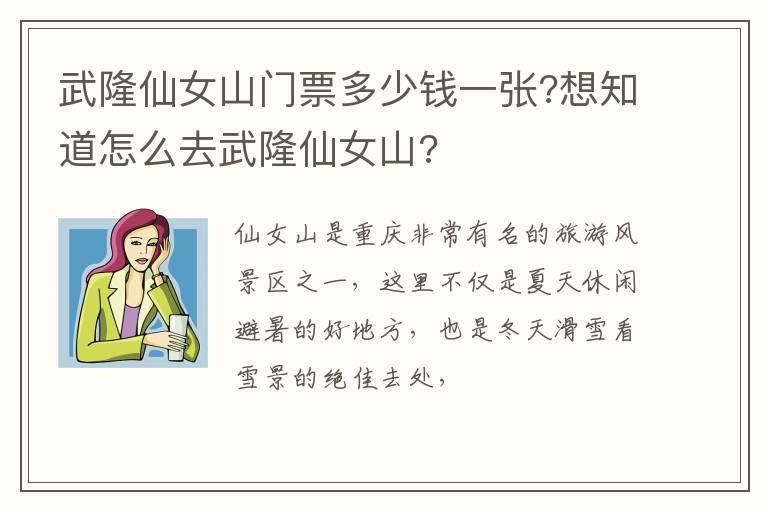 武隆仙女山门票多少钱一张?想知道怎么去武隆仙女山?