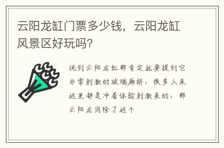 云阳龙缸门票多少钱，云阳龙缸风景区好玩吗？