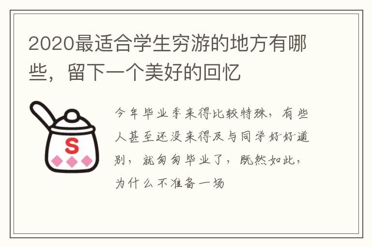 2020最适合学生穷游的地方有哪些，留下一个美好的回忆