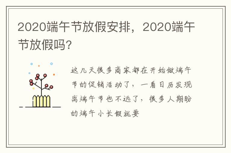 2020端午节放假安排，2020端午节放假吗?