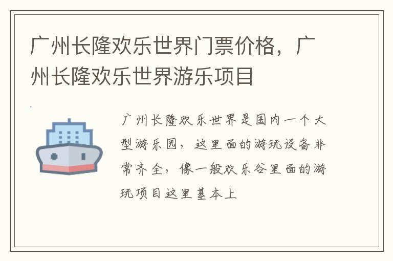 广州长隆欢乐世界门票价格，广州长隆欢乐世界游乐项目