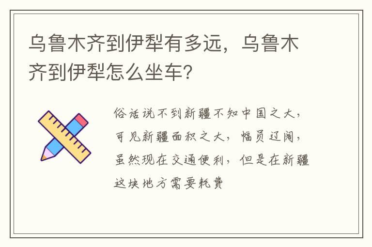 乌鲁木齐到伊犁有多远，乌鲁木齐到伊犁怎么坐车？