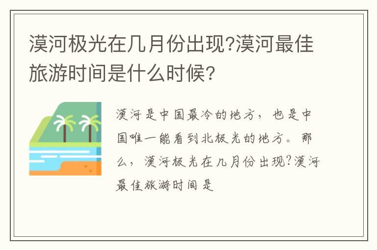 漠河极光在几月份出现?漠河最佳旅游时间是什么时候?