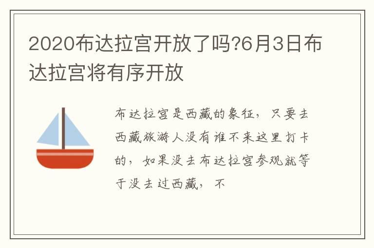 2020布达拉宫开放了吗?6月3日布达拉宫将有序开放