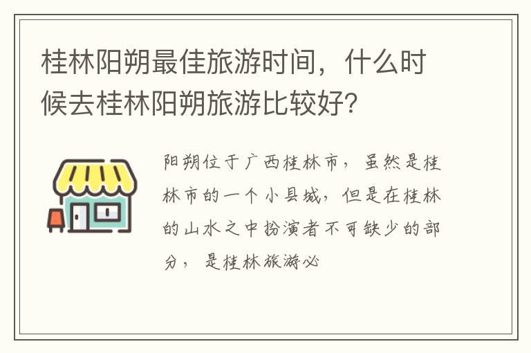 桂林阳朔最佳旅游时间，什么时候去桂林阳朔旅游比较好？