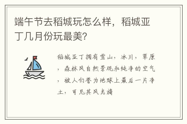 端午节去稻城玩怎么样，稻城亚丁几月份玩最美？