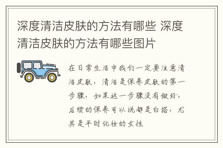 深度清洁皮肤的方法有哪些 深度清洁皮肤的方法有哪些图片