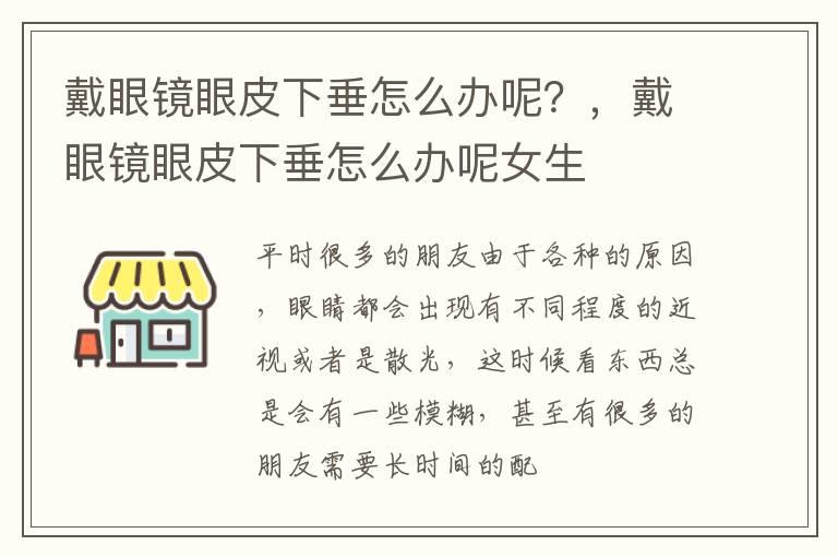 戴眼镜眼皮下垂怎么办呢？，戴眼镜眼皮下垂怎么办呢女生