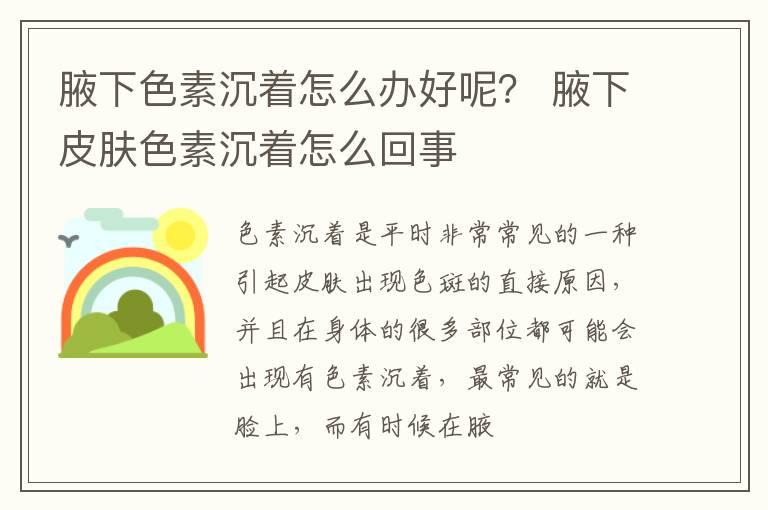 腋下色素沉着怎么办好呢？ 腋下皮肤色素沉着怎么回事