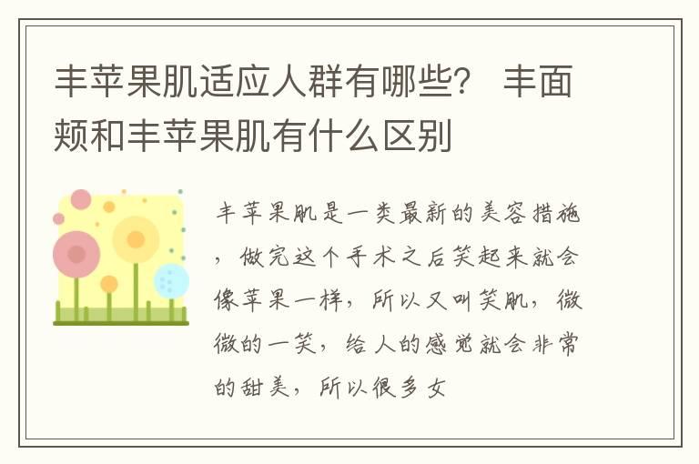 丰苹果肌适应人群有哪些？ 丰面颊和丰苹果肌有什么区别