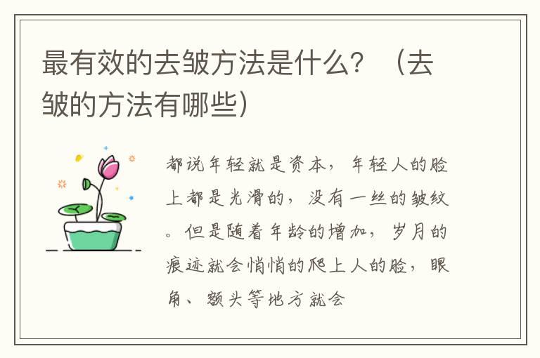 最有效的去皱方法是什么？（去皱的方法有哪些）