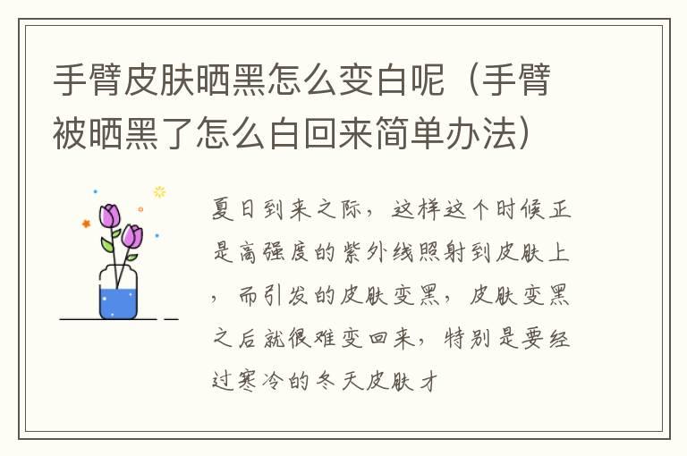 手臂皮肤晒黑怎么变白呢（手臂被晒黑了怎么白回来简单办法）