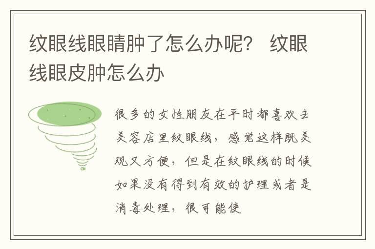 纹眼线眼睛肿了怎么办呢？ 纹眼线眼皮肿怎么办