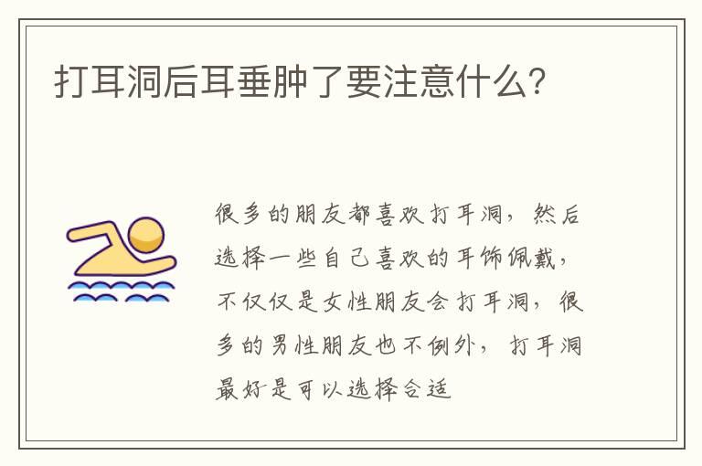 打耳洞后耳垂肿了要注意什么？