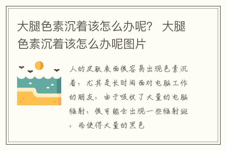 大腿色素沉着该怎么办呢？ 大腿色素沉着该怎么办呢图片