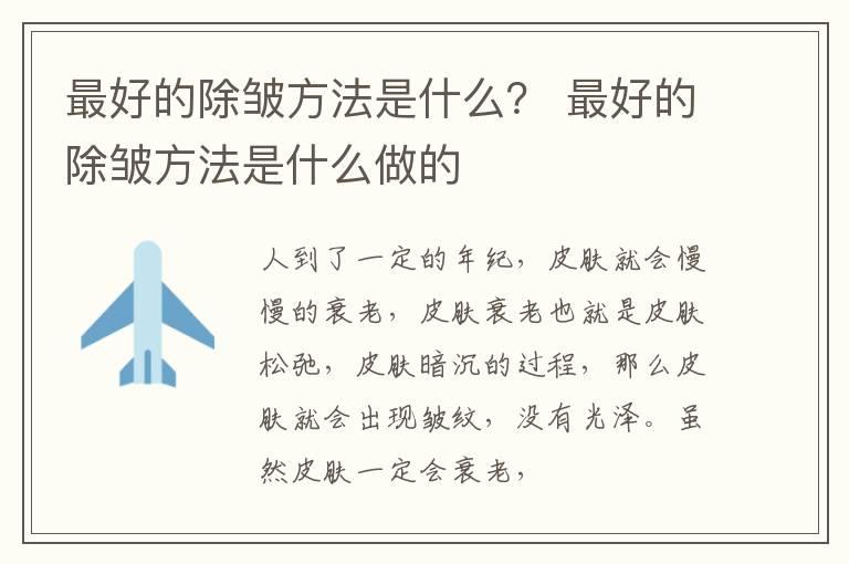 最好的除皱方法是什么？ 最好的除皱方法是什么做的