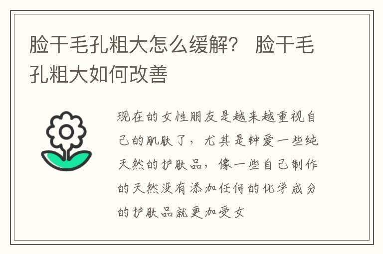 脸干毛孔粗大怎么缓解？ 脸干毛孔粗大如何改善