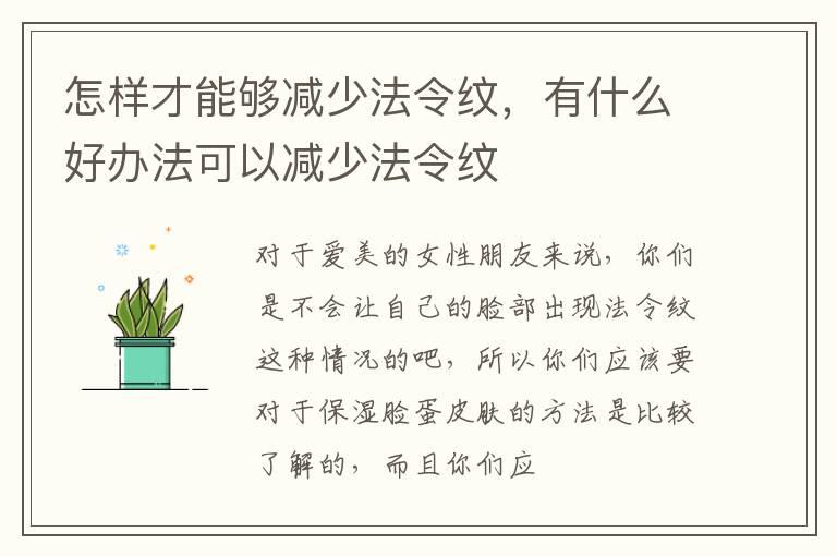 怎样才能够减少法令纹，有什么好办法可以减少法令纹