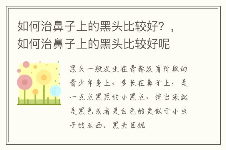 如何治鼻子上的黑头比较好？，如何治鼻子上的黑头比较好呢