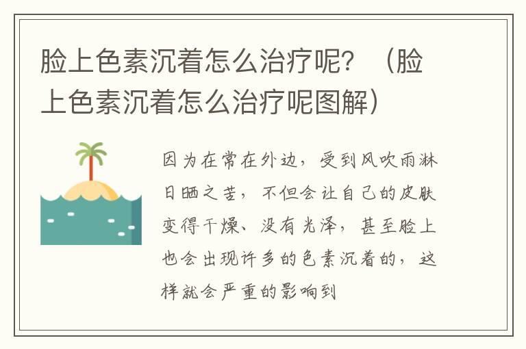 脸上色素沉着怎么治疗呢？（脸上色素沉着怎么治疗呢图解）