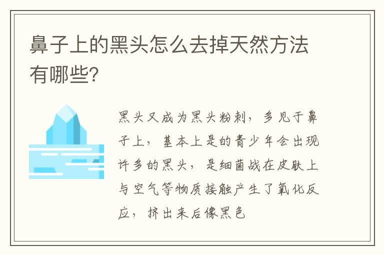 鼻子上的黑头怎么去掉天然方法有哪些？