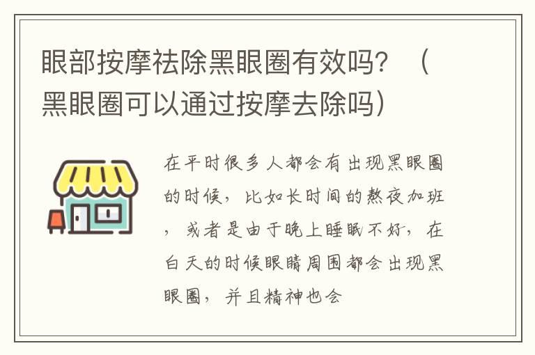 眼部按摩祛除黑眼圈有效吗？（黑眼圈可以通过按摩去除吗）