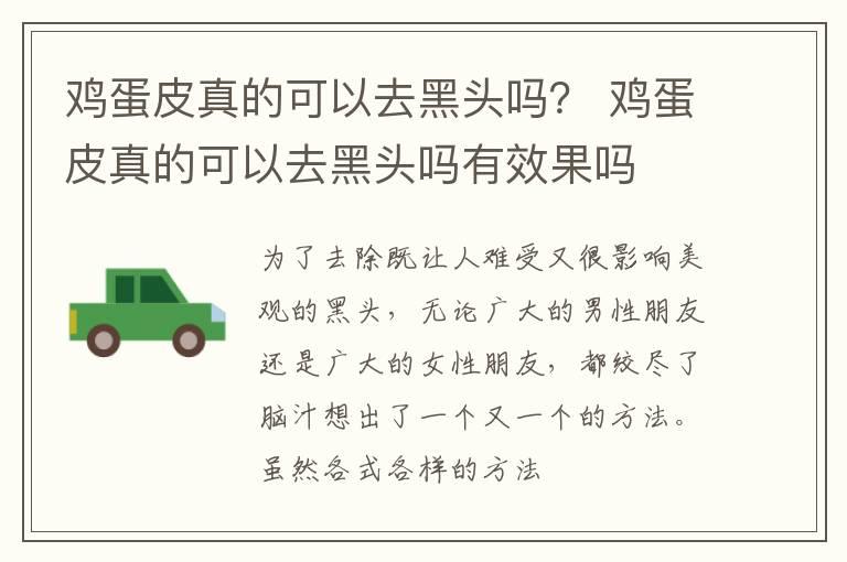 鸡蛋皮真的可以去黑头吗？ 鸡蛋皮真的可以去黑头吗有效果吗