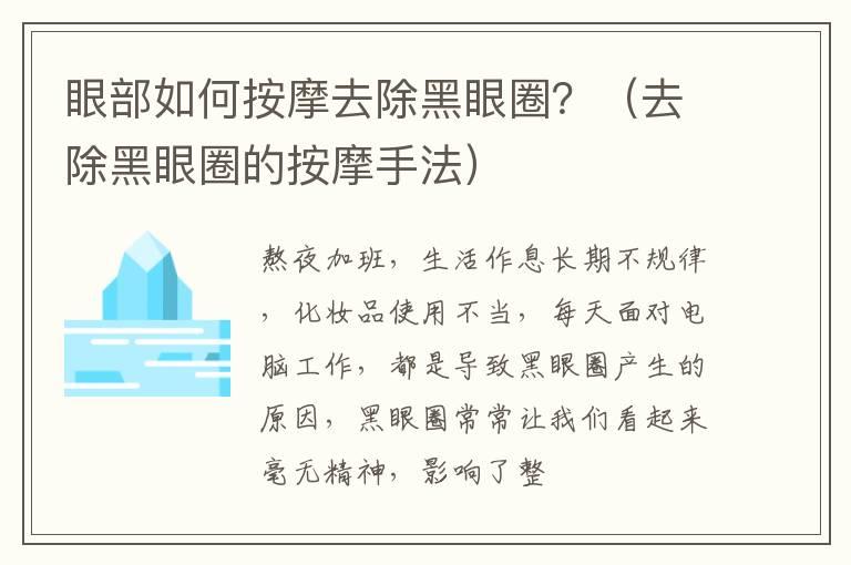 眼部如何按摩去除黑眼圈？（去除黑眼圈的按摩手法）