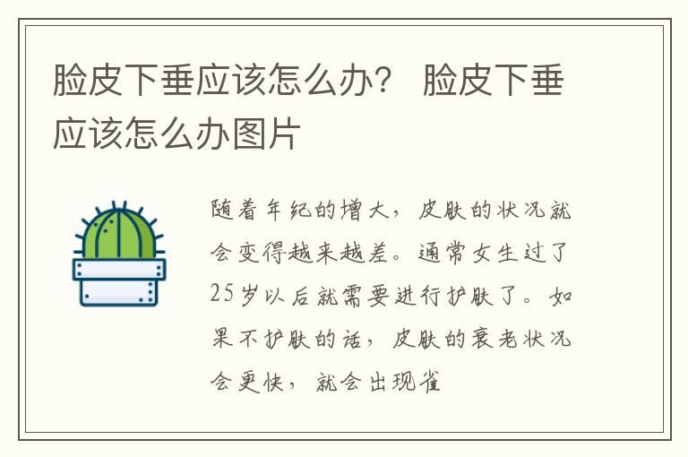 脸皮下垂应该怎么办？ 脸皮下垂应该怎么办图片