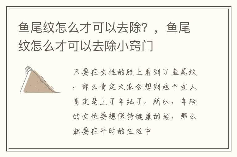 鱼尾纹怎么才可以去除？，鱼尾纹怎么才可以去除小窍门