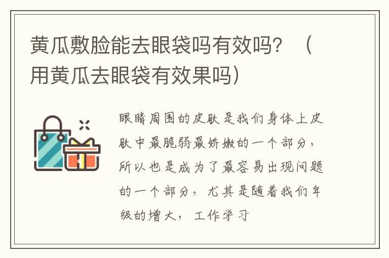 黄瓜敷脸能去眼袋吗有效吗？（用黄瓜去眼袋有效果吗）