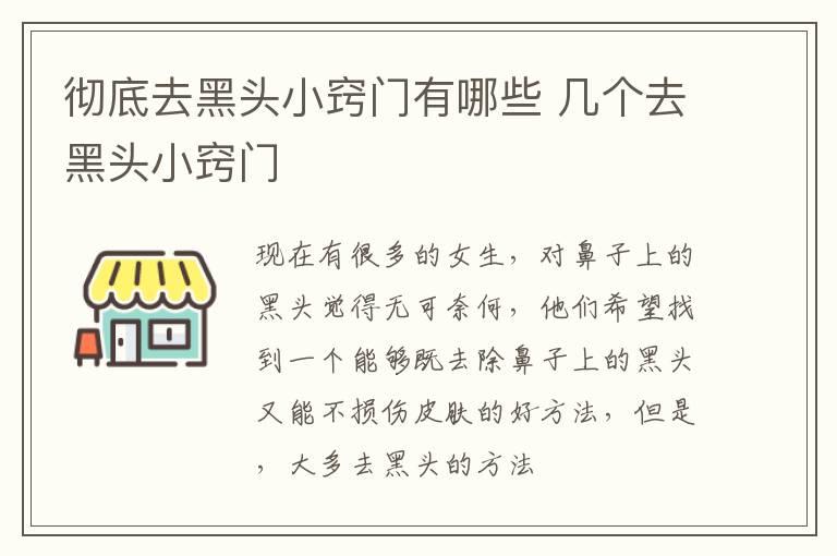 彻底去黑头小窍门有哪些 几个去黑头小窍门