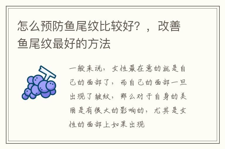 怎么预防鱼尾纹比较好？，改善鱼尾纹最好的方法