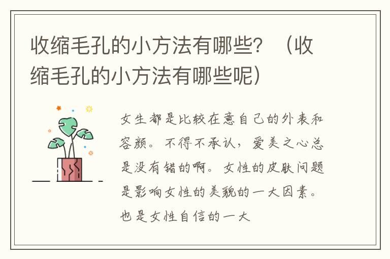 收缩毛孔的小方法有哪些？（收缩毛孔的小方法有哪些呢）