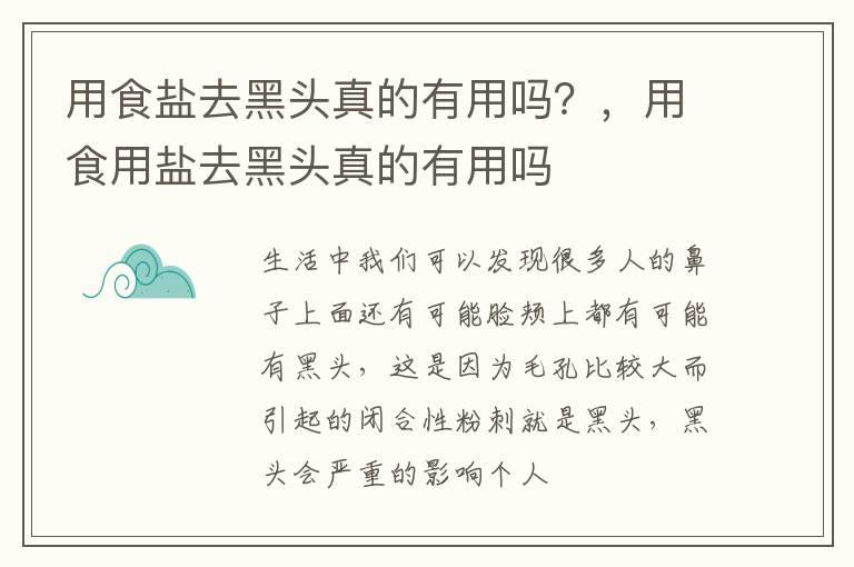 用食盐去黑头真的有用吗？，用食用盐去黑头真的有用吗