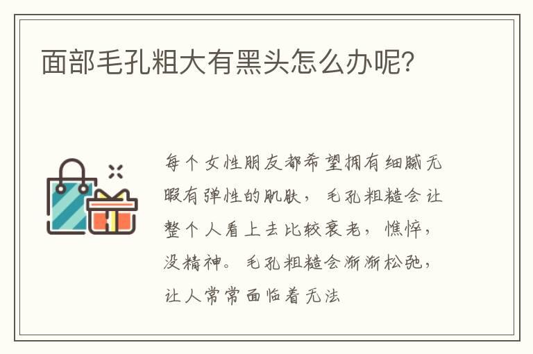 面部毛孔粗大有黑头怎么办呢？