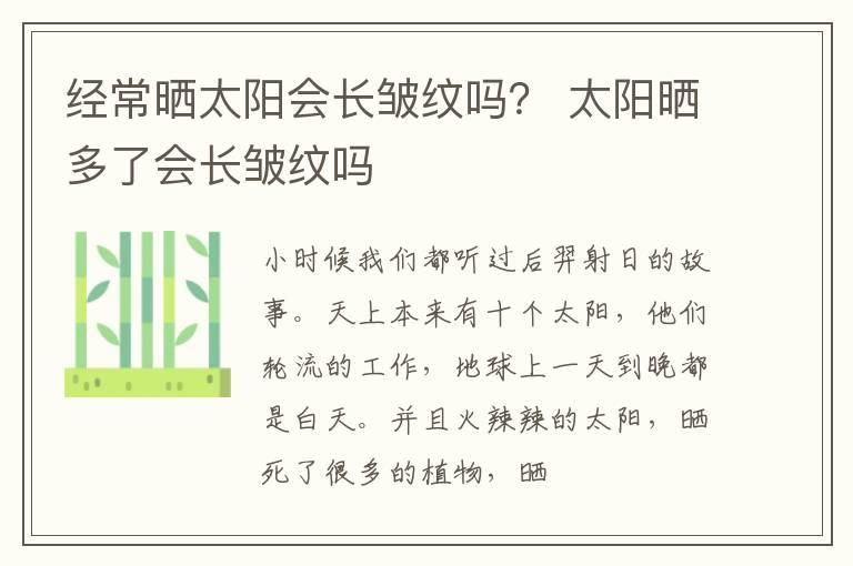 经常晒太阳会长皱纹吗？ 太阳晒多了会长皱纹吗