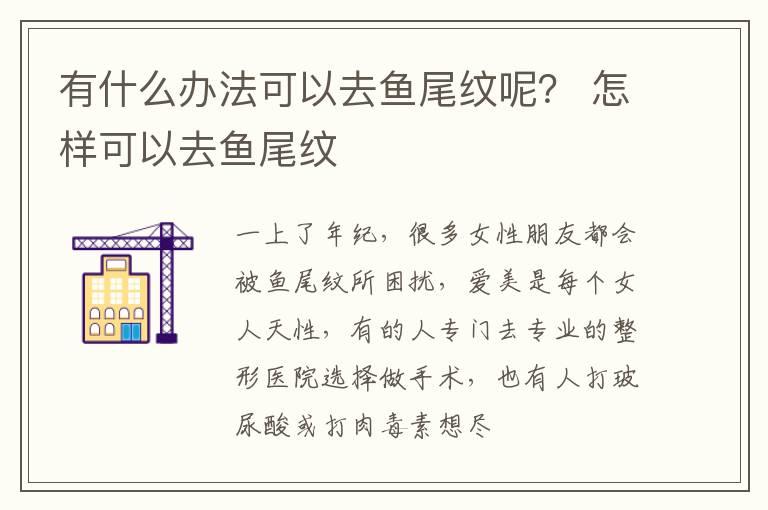 有什么办法可以去鱼尾纹呢？ 怎样可以去鱼尾纹