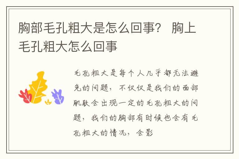 胸部毛孔粗大是怎么回事？ 胸上毛孔粗大怎么回事