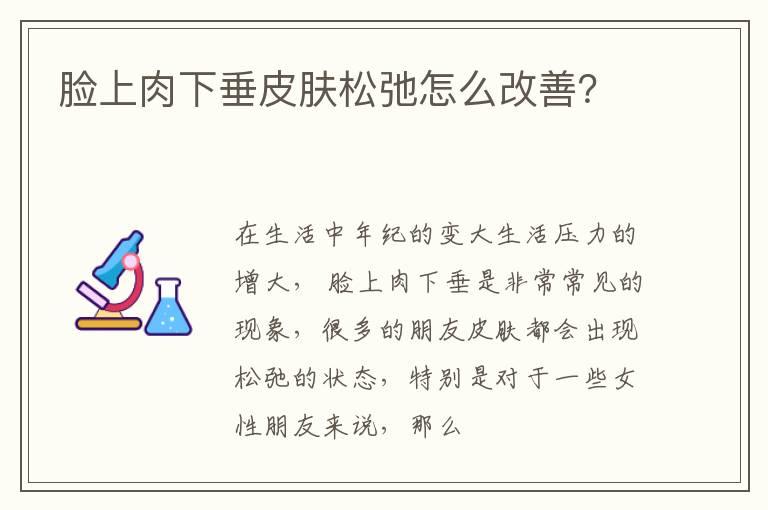 脸上肉下垂皮肤松弛怎么改善？